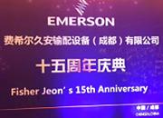 简讯：费希尔久安15周年庆典