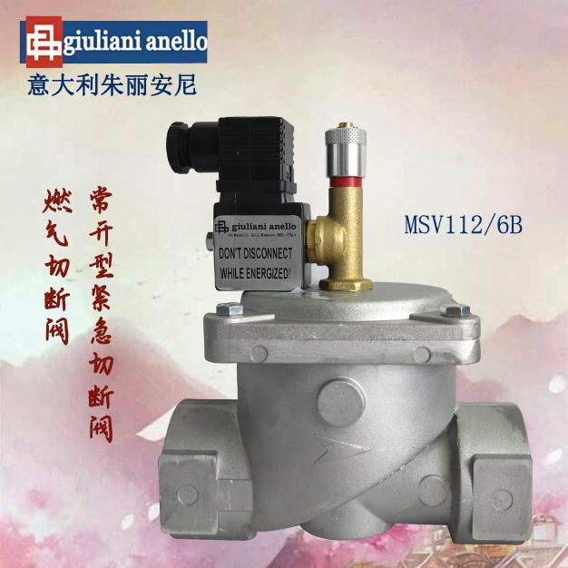 MSV112/6B紧急切断阀giuliani anello燃气电磁阀常开型