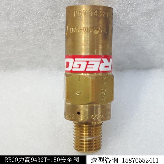 美国REGO力高9432T-150安全阀现货库存