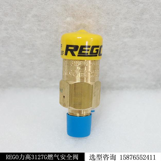 燃气安全阀3127G力高REGO现货